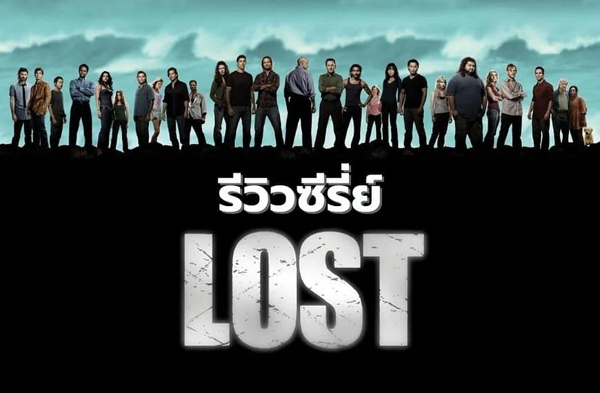 [รีวิว] LOST : อสุรกายดงดิบ