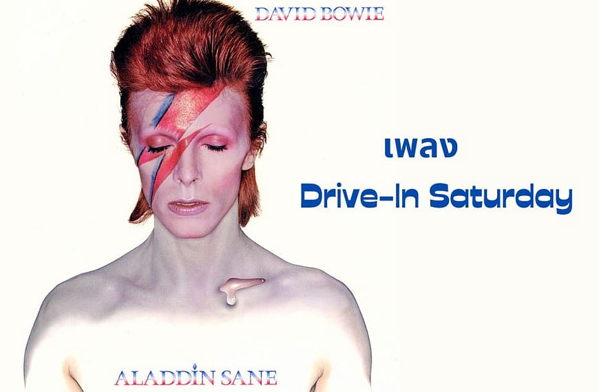 Drive-In Saturday เพลงที่เดวิด โบวี่ เล่าถึงเมื่อโลกพังทลายลงมา แล้วคนเราจะรักกันยังไง