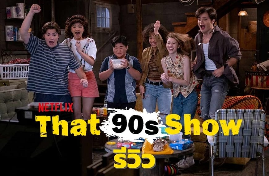 [รีวิว] That ’90s Show (2023)