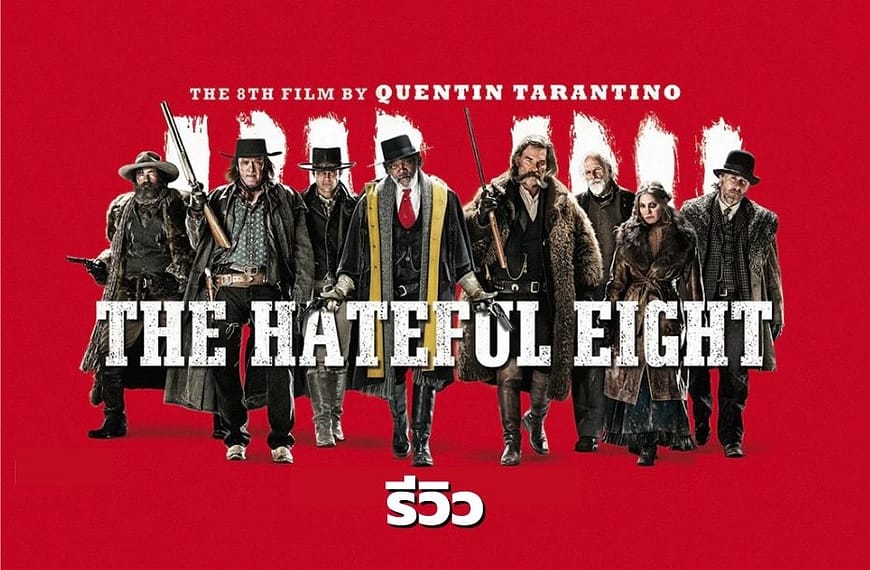 [รีวิว] The Hateful Eight :…