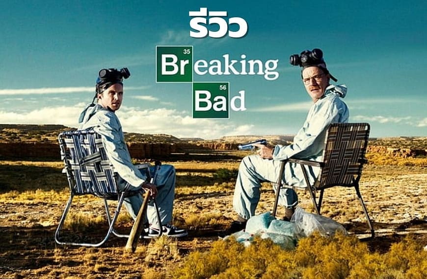[รีวิว] Breaking Bad : ดับเครื่องชน…