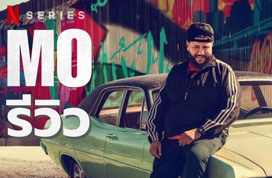 [รีวิว] Mo (2022) | ซีรี่ย์จาก NETFLIX ที่คุ้มค่าในการดู