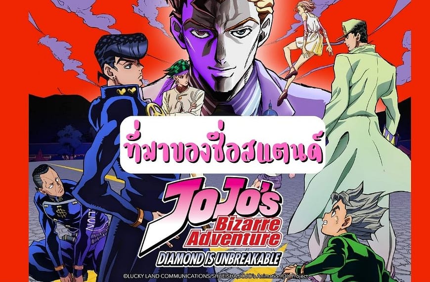 รายชื่อสแตนด์ JOJO พร้อมที่มาของชื่อสแตนด์และตัวละครในภาค Diamond Is…