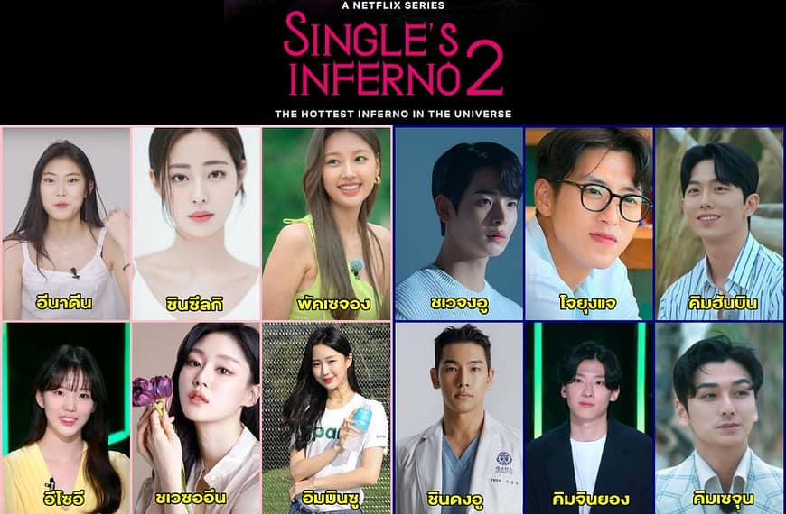 รายชื่อผู้เข้าแข่งขัน Single’s Inferno : โอน้อยออก…