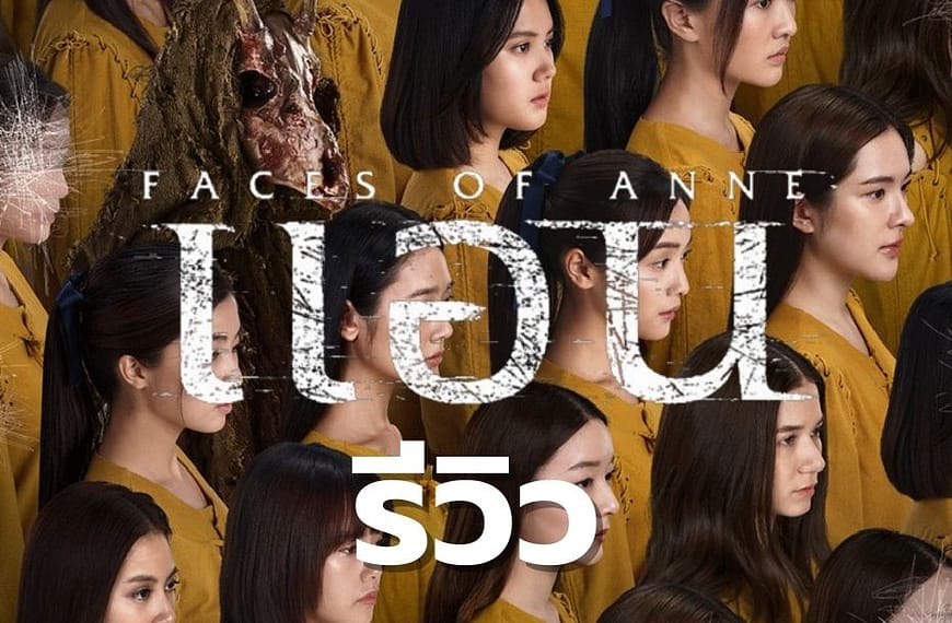 [รีวิว] แอน Faces of Anne…