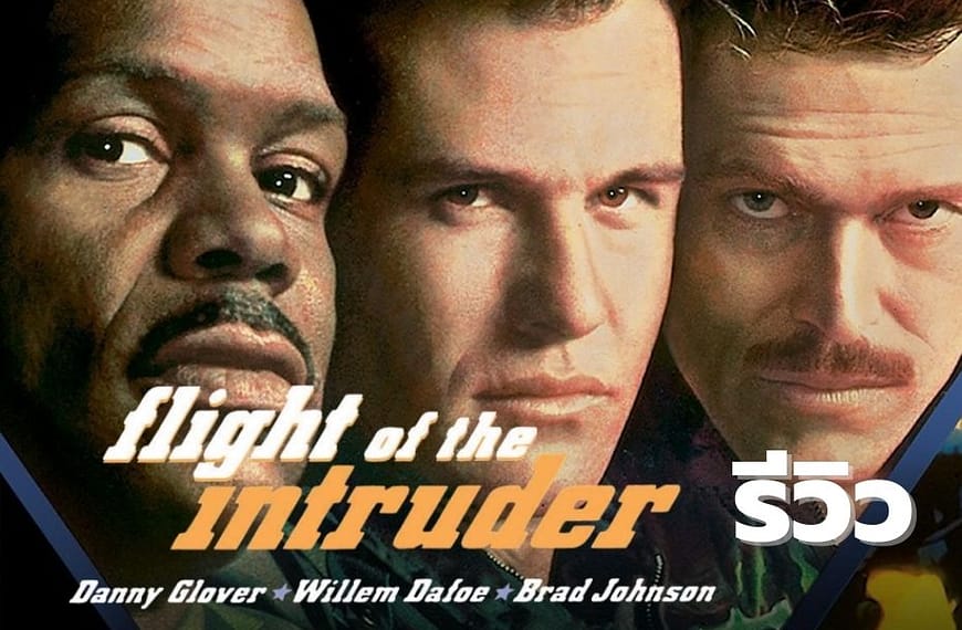 [รีวิว] Flight of the Intruder : สงคราม ความหวัง ความตาย (1991)