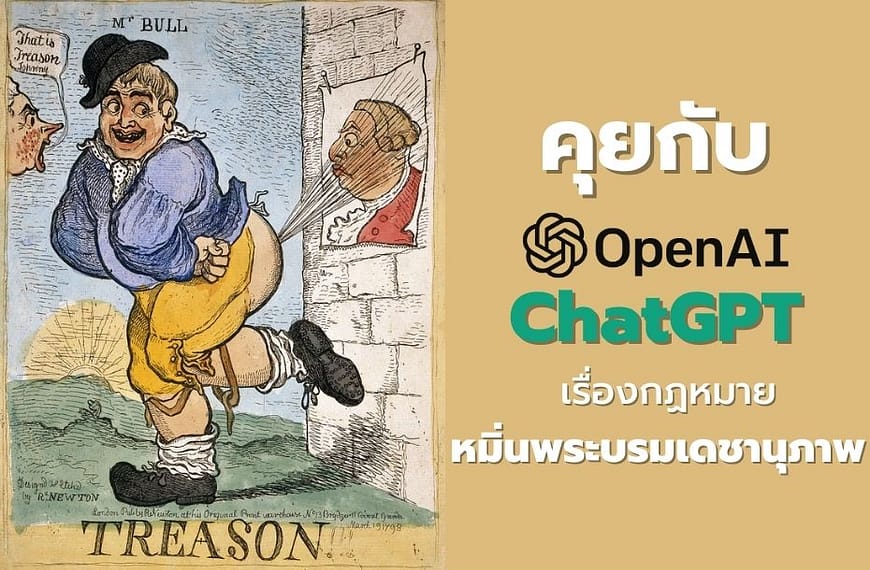 ลองคุยกับ ChatGPT เรื่องการหมิ่นพระบรมเดชานุภาพ