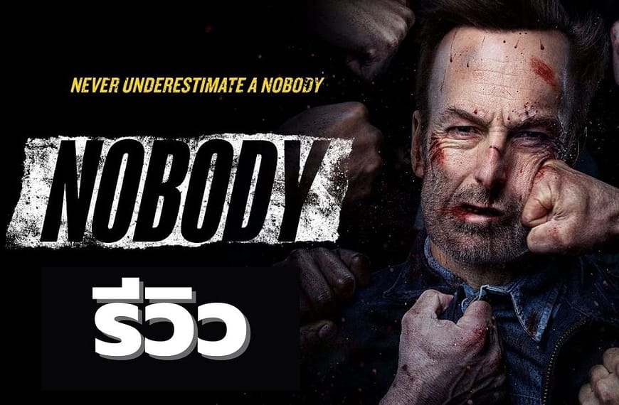 [รีวิว] Nobody : คนธรรมดานรกเรียกพี่ (2021)…