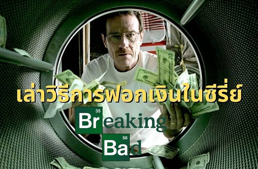 วิธีการฟอกเงินในซีรี่ย์ Breaking Bad