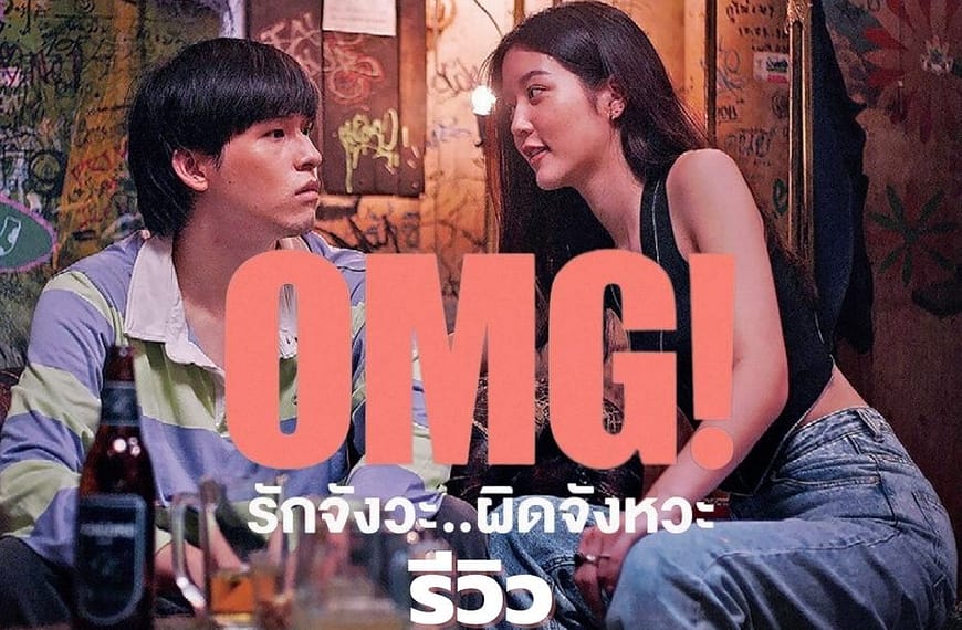 [รีวิว] OMG! รักจังวะ..ผิดจังหวะ (2022) |…
