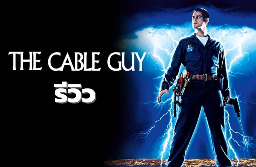 [รีวิว] The Cable Guy :…