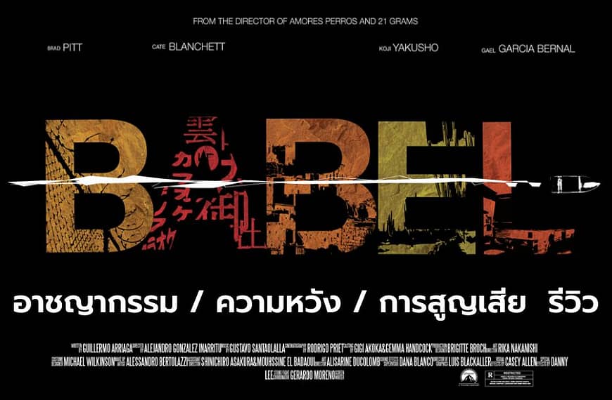 [รีวิว] Babel (2006) อาชญากรรม / ความหวัง / การสูญเสีย