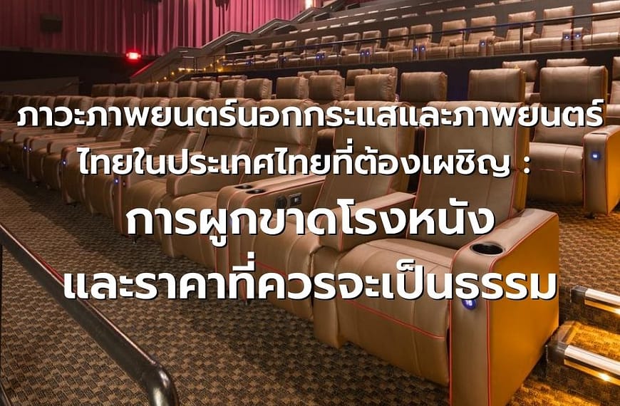 ภาวะภาพยนตร์นอกกระแสและภาพยนตร์ไทยในประเทศไทยที่ต้องเผชิญ : การผูกขาดโรงหนังและราคาที่ควรจะเป็นธรรม