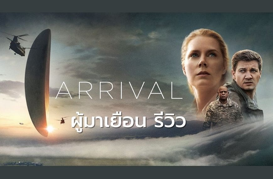 [รีวิว] ARRIVAL : ผู้มาเยือน (2016)