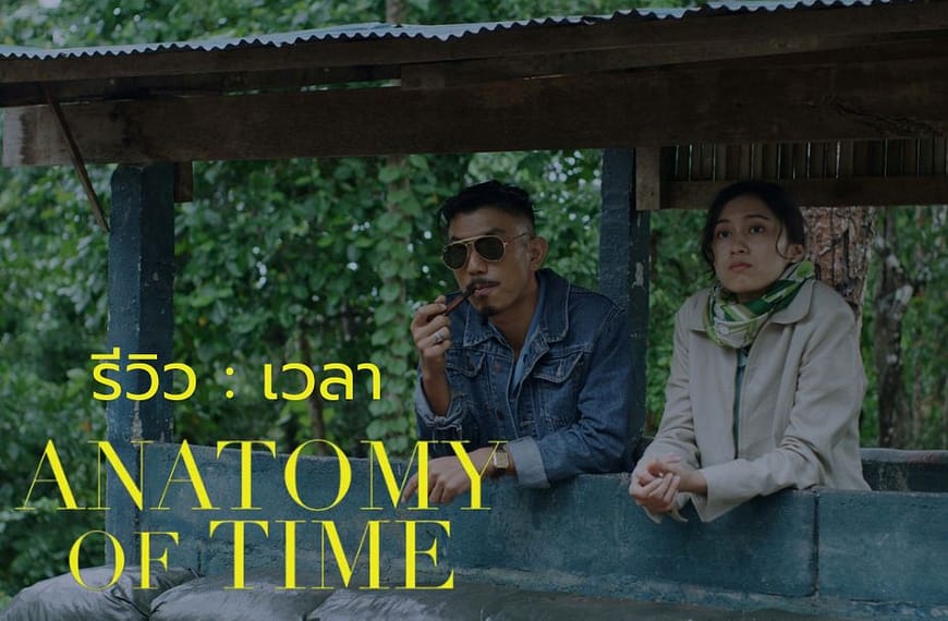 [รีวิว] เวลา : Anatomy Of…