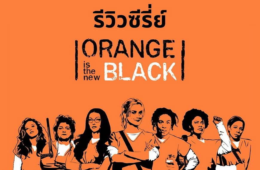 [รีวิว] Orange Is The New…