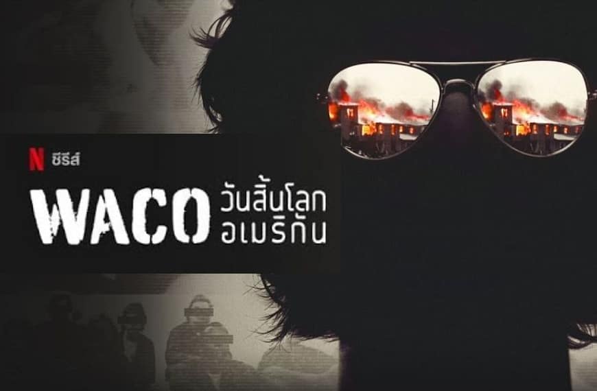 [รีวิว] Waco: American Apocalypse สารคดีวันสิ้นโลกอเมริกัน (2023)