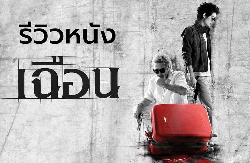 [รีวิว] เฉือน (2009) : Slice