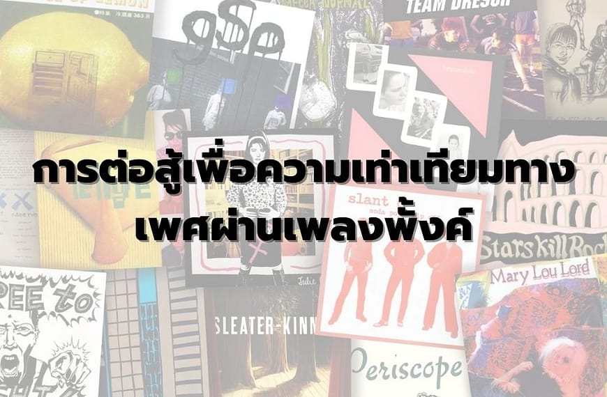 การต่อสู้เพื่อความเท่าเทียมทางเพศผ่านเพลงพั้งค์ และ การต่อสู้แบบเฟมทวิต