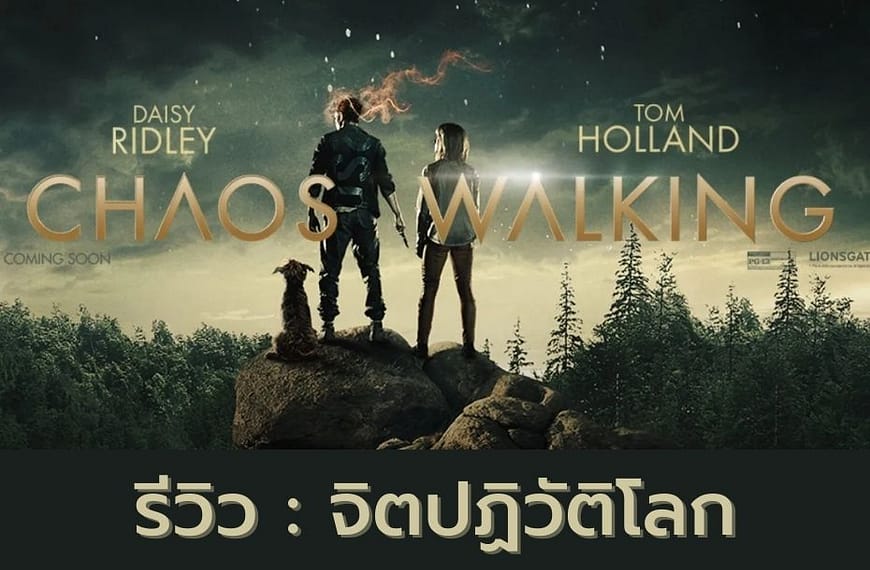 [รีวิว] Chaos Walking (2021) :…