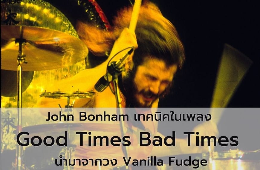 Carmine Appice บอกว่า John Bonham…