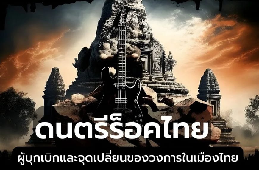 ร็อคไทย: ผู้บุกเบิกและจุดเปลี่ยนของวงการในเมืองไทย