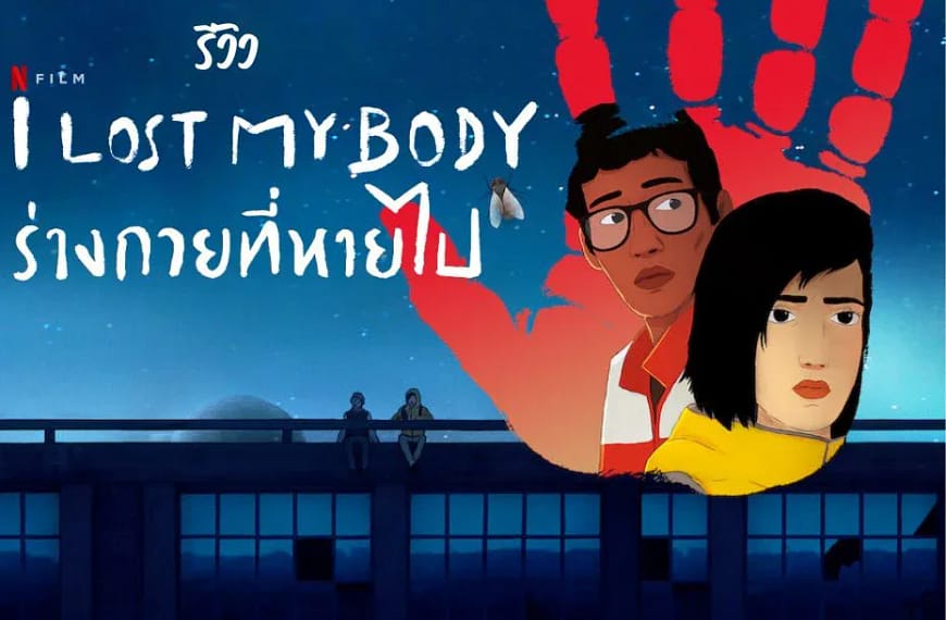 [รีวิว] I Lost My Body…