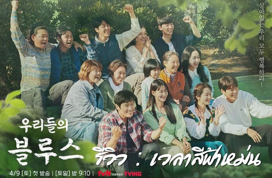 [รีวิว] Our Blues : เวลาสีฟ้าหม่น (2022) | ซีรี่ย์เกาหลีที่ดูง่ายแต่ขมขื่นปนหวาน