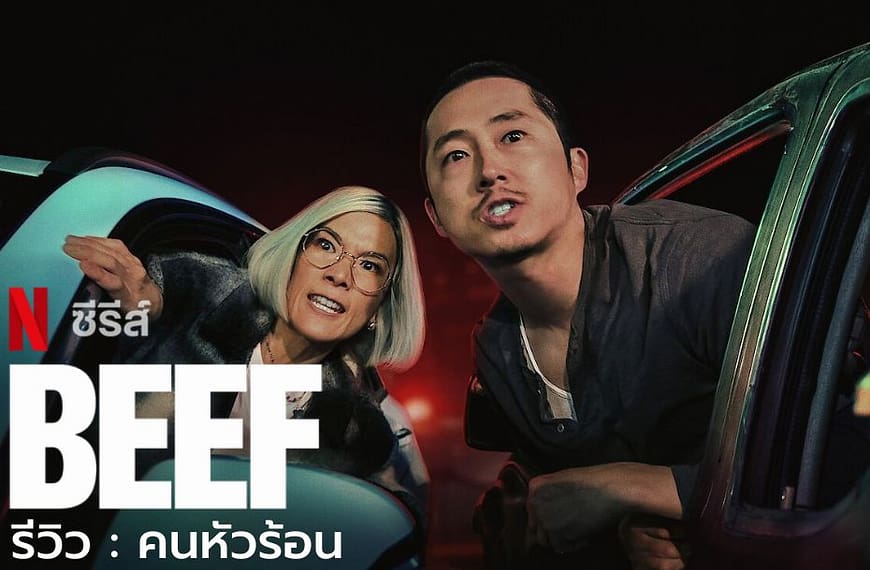 [รีวิว] BEEF : คนหัวร้อน (2023)