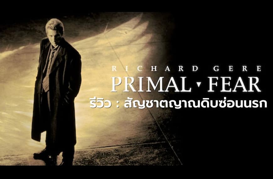 [รีวิว] Primal Fear : สัญชาตญาณดิบซ่อนนรก…