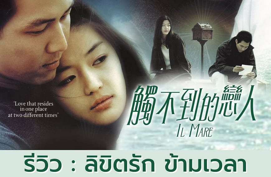 [รีวิว] Il Mare : ลิขิตรัก…