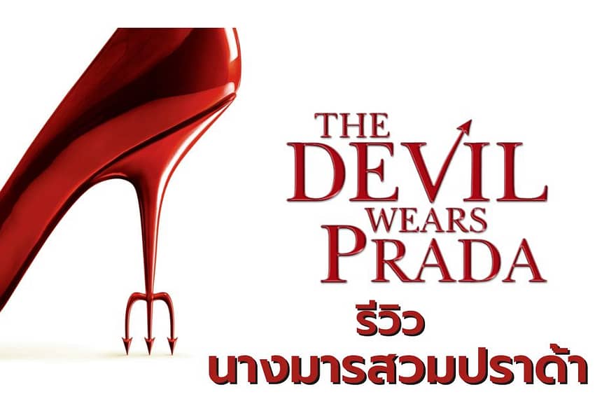 [รีวิว] The Devil Wears Prada…