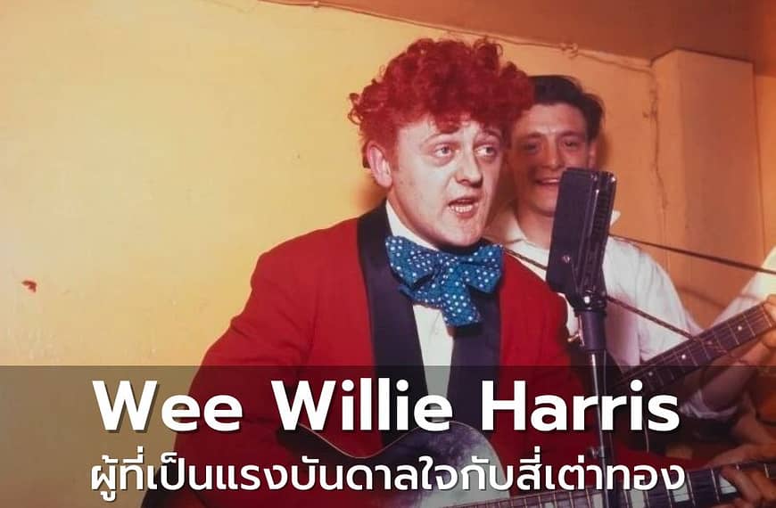 Wee Willie Harris: รำลึกถึงนักดนตรีผู้จากไปในวัย 90 ผู้ที่เป็นแรงบันดาลใจให้เดอะบีทเทิลส์