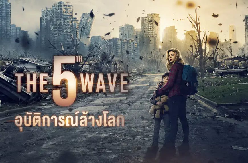 [รีวิว] The 5th Wave : อุบัติการณ์ล้างโลก (2016)