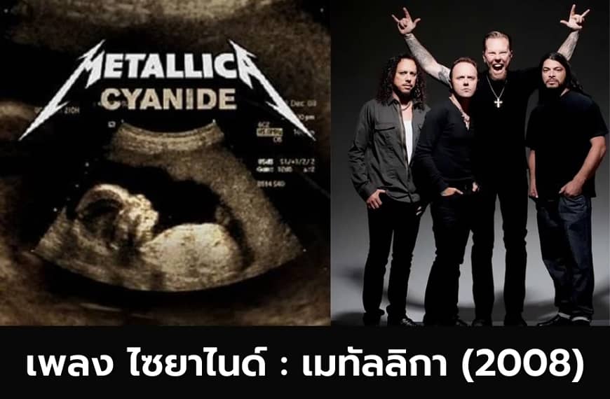 เพลง Cyanide (ไซยาไนด์) – Metallica