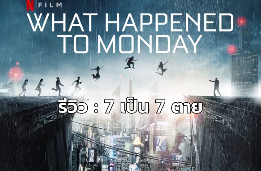 [รีวิว] What Happened to Monday : 7 เป็น 7 ตาย (2017)