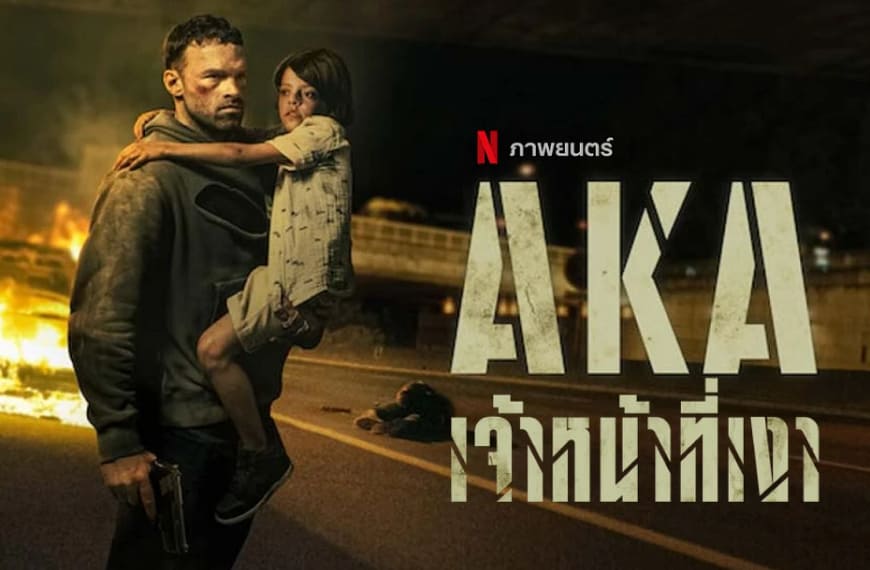 [รีวิว] NETFLIX AKA : เจ้าหน้าที่เงา (2023)