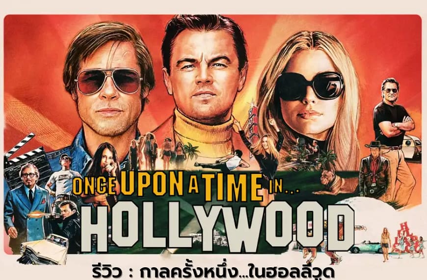 [รีวิว] Once Upon a Time……