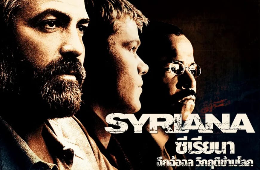 [รีวิว] Syriana : ซีเรียนา ฉีกฉ้อฉล วิกฤติข้ามโลก (2005)