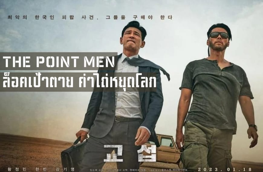 [รีวิว] The Point Men :…