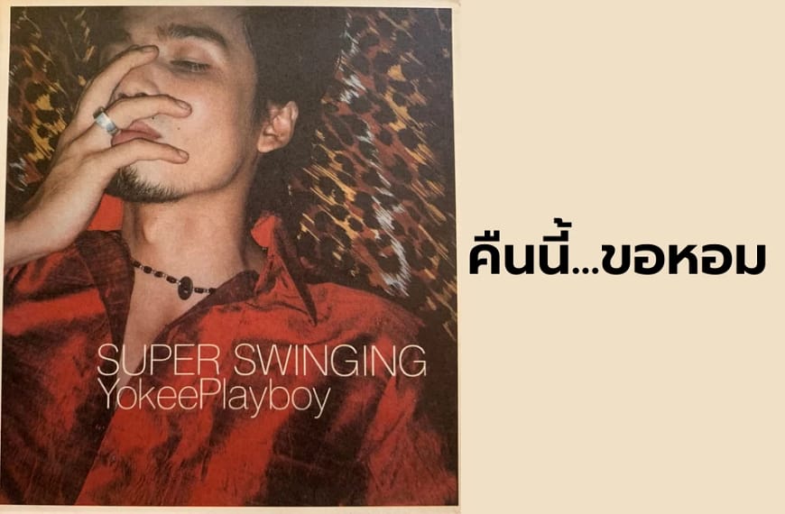 เพลง คืนนี้…ขอหอม by Yokee Playboy…