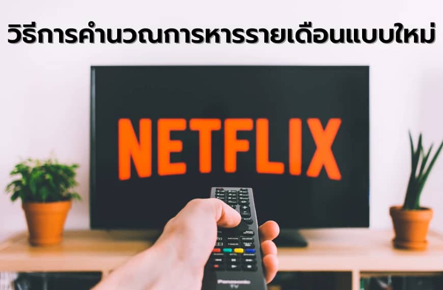 กฏใหม่ของ NETFLIX และวิธีการคำนวณการหารรายเดือนแบบใหม่