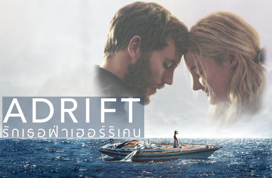 [รีวิว] Adrift : รักเธอฝ่าเฮอร์ริเคน (2018)