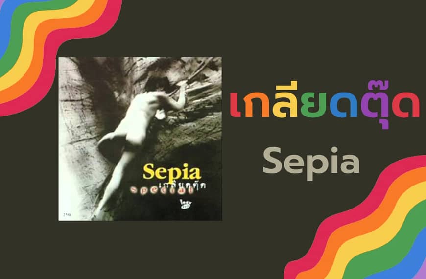 เพลง “เกลียดตุ๊ด” วง ซีเปีย |…