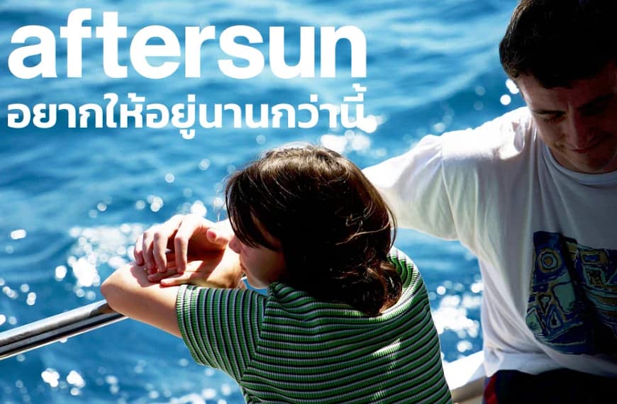 [รีวิว] Aftersun : อยากให้อยู่นานกว่านี้ (2022)