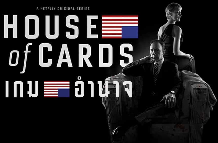 [รีวิว] House of Cards : เกมอำนาจ (2013-2018) | ซีรี่ส์การเมืองที่จะพาเราดำดิ่งไปกับการดีล