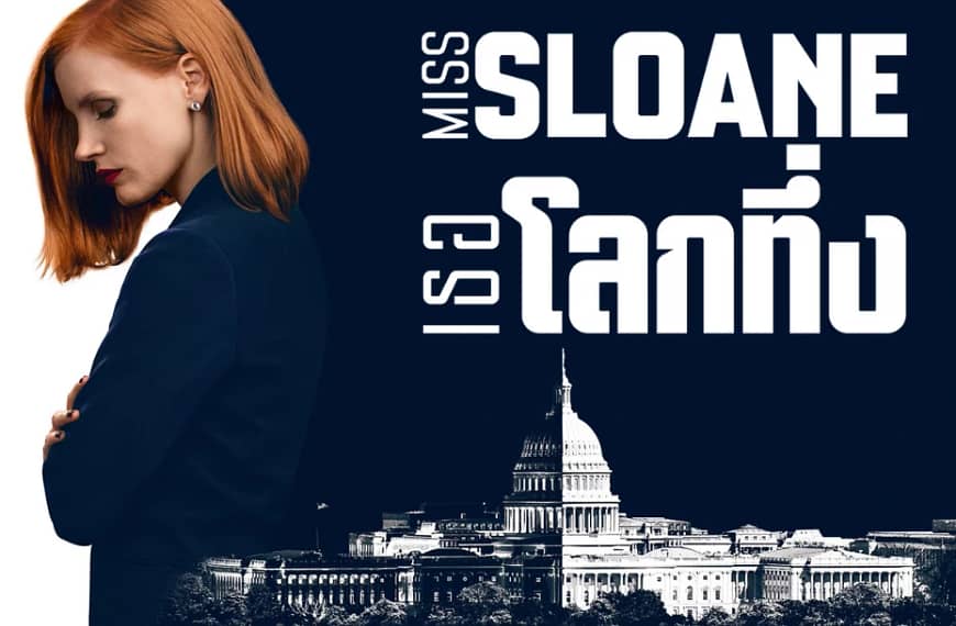 [รีวิว] Miss Sloane : มิสสโลน เธอโลกทึ่ง (2016)