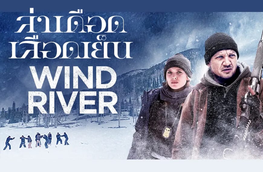 [รีวิว] Wind River : ล่าเดือด…
