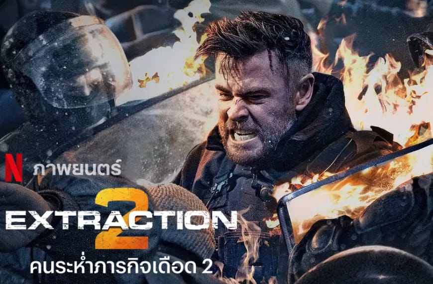 [รีวิว] Extraction II : คนระห่ำภารกิจเดือด…