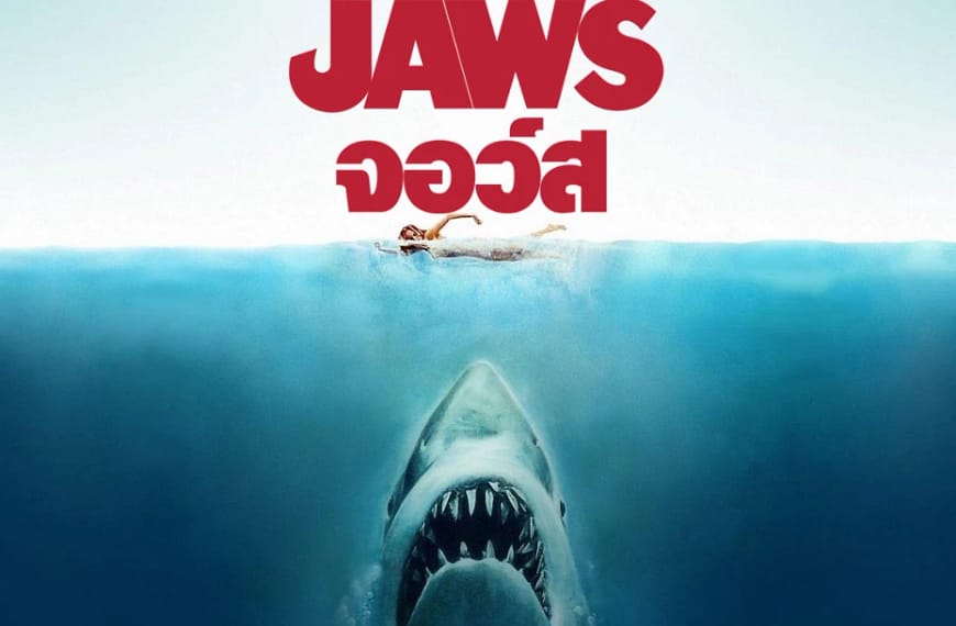 [รีวิว] JAWS : จอว์ส (1975)